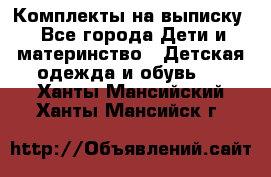 Комплекты на выписку - Все города Дети и материнство » Детская одежда и обувь   . Ханты-Мансийский,Ханты-Мансийск г.